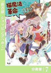 猫魔法が世界に革命を起こすそうですよ？【分冊版】（ノヴァコミックス）7