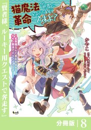猫魔法が世界に革命を起こすそうですよ？【分冊版】（ノヴァコミックス）8