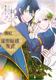 婚約者に側妃として利用されるくらいなら魔術師様の褒賞となります: 2【イラスト特典付】