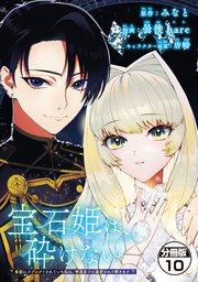 宝石姫は、砕けない ～毒親にネグレクトされていた私は、帝国皇子に溺愛されて輝きます～ 分冊版（10）