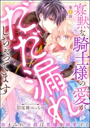 寡黙な騎士様の愛がだだ漏れしちゃってます 血まみれ公爵は花嫁を溺愛する（分冊版） 【第4話】