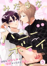 みだらなハニーボーイ 分冊版 5巻
