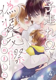 子連れΩ、偽装交際はじめました 分冊版 4巻
