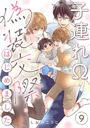 子連れΩ、偽装交際はじめました 分冊版 9巻