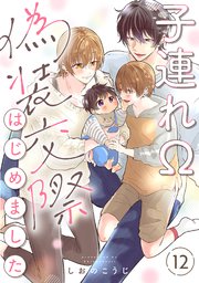 子連れΩ、偽装交際はじめました 分冊版 12巻