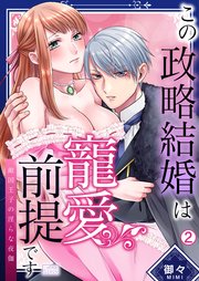 この政略結婚は寵愛前提です～敵国王子の淫らな夜伽 2巻