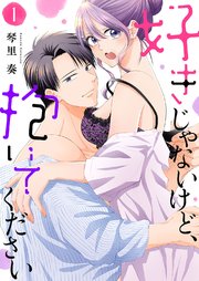 好きじゃないけど、抱いてください