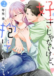 好きじゃないけど、抱いてください【電子単行本版／特典おまけ付き】 2巻