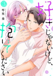好きじゃないけど、抱いてください【電子単行本版／特典おまけ付き】 3巻