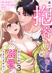 真一さんの抱容力は底なし 尽くし系溺愛がとまりません！（3）