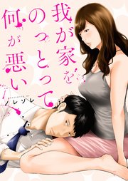 我が家をのっとって何が悪い（7）