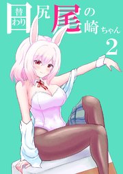 日替わり尻尾の尾崎ちゃん 2巻