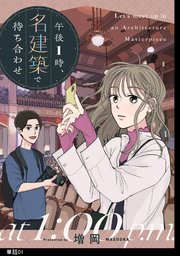 午後1時、名建築で待ち合わせ