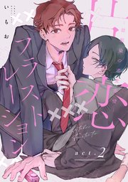 【ラビオス】片恋フラストレーション -幼馴染の恋愛事情- act.2