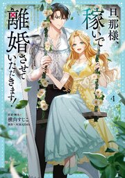 旦那様、稼いで離婚させていただきます！　４