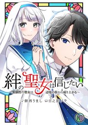 絆の聖女は信じたい～無個性の聖女は辺境の街から成り上がる～