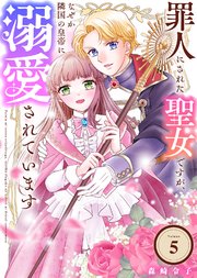 罪人にされた聖女ですが、なぜか隣国の皇帝に溺愛されています（5）