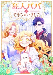狂人パパができちゃいました【タテヨミ】第44話