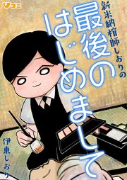 新米納棺師しおりの最後のはじめまして（合本版） 2