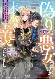 偽りの悪女ですが末永く幸せになりましょう～お望みの”恋多き女”を演じているのに夫の様子がおかしい～（３）