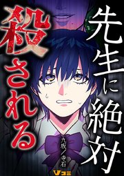 先生に絶対殺される5