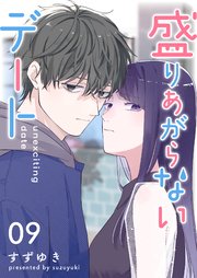 盛りあがらないデート【単話版】（9）