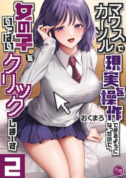 マウスカーソルで現実を操作できるようになったので、女の子をいっぱいクリックしまーす【フルカラー電子単行本版】2