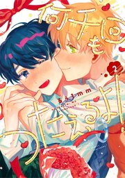 何千回もつたえるよ！ 【電子限定特典付き】(2)