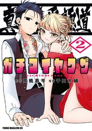 真剣恋愛極道ーガチコイヤクザー（2）