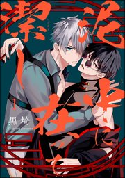 泥中に在って潔し（分冊版）