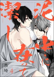 泥中に在って潔し（分冊版） 【第4話】