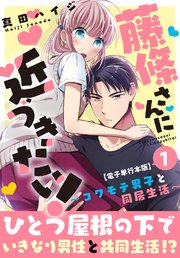 藤條さんに近づきたい！～コワモテ男子と同居生活～