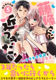 藤條さんに近づきたい！～コワモテ男子と同居生活～【電子単行本版】5
