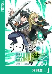 ナナシの器用貧乏【分冊版】4