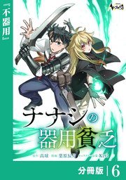 ナナシの器用貧乏【分冊版】6