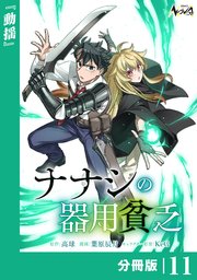 ナナシの器用貧乏【分冊版】11