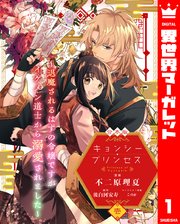 キョンシー・プリンセス～退魔されるはずの令嬢ですがイケメン道士から溺愛されました～
