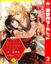 【合本版】キョンシー・プリンセス～退魔されるはずの令嬢ですがイケメン道士から溺愛されました～ 2