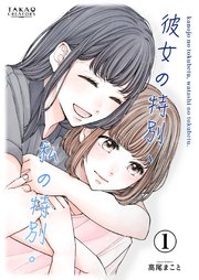 彼女の特別、私の特別。
