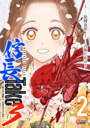 信長Take3～戦乙女の濃姫と三度めざす天下布武～
