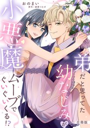弟だと思ってた幼なじみが小悪魔ムーブでぐいぐいくる!?【合冊版】