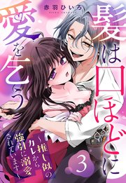 髪は口ほどに愛を乞う～推し似のカレから強引に溺愛されています～【単話売】 3話
