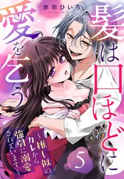 髪は口ほどに愛を乞う～推し似のカレから強引に溺愛されています～【単話売】 5話