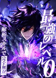 最強のレベル0 -解析スキルで完全無双-【タテヨミ】