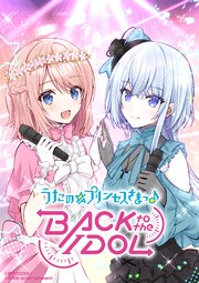 うたの☆プリンセスさまっ♪BACK to the IDOL【合冊版】