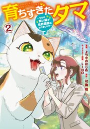育ちすぎたタマ２～うちの飼い猫が世界最強になりました！？～