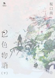 12色物語　下　（KADOKAWA版）