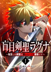 盲目剣聖ラグナ～転生した剣聖は視えなくても最強です～【単行本版】