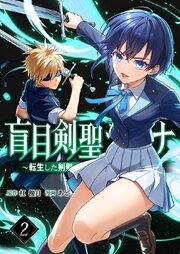 盲目剣聖ラグナ～転生した剣聖は視えなくても最強です～【単行本版】2巻
