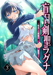 盲目剣聖ラグナ～転生した剣聖は視えなくても最強です～【単行本版】